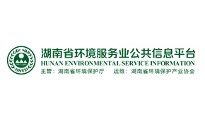湖南環境服務信息平臺